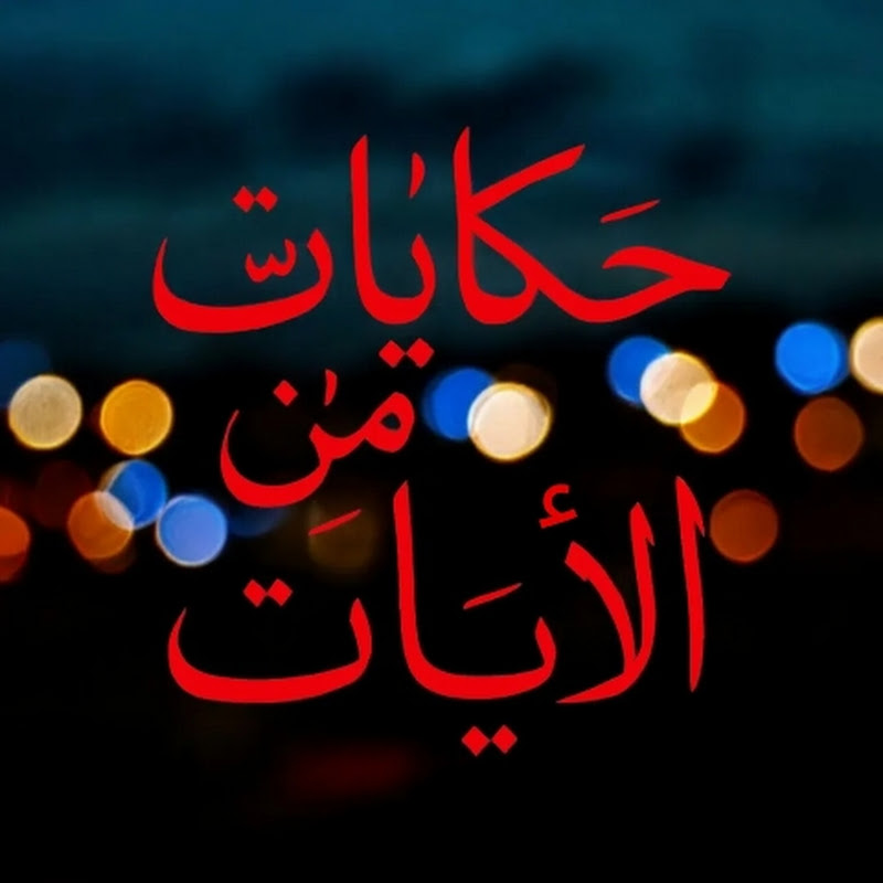 حكاياتٌ من الايات