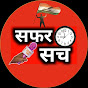 SAFAR SACH सफरसच न्यूज़ logo