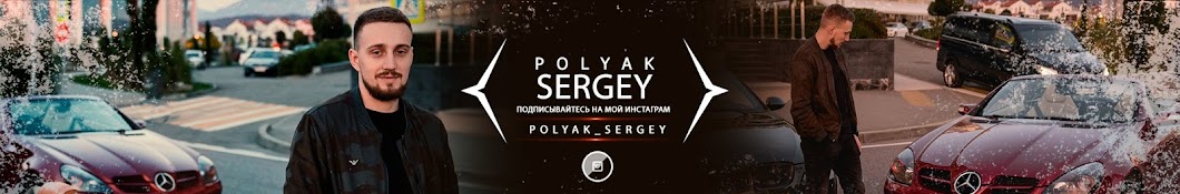 Sergey Polyak YouTube channel avatar