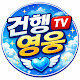 건행영웅TV