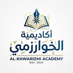 أكاديمية الخوارزمي
