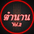 2FWwDhKen1w-channel-avatar-ตำนาน Vol.2