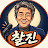 찰진극장