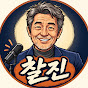찰진극장