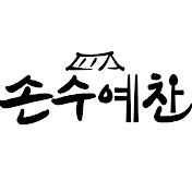 sonsuyechan