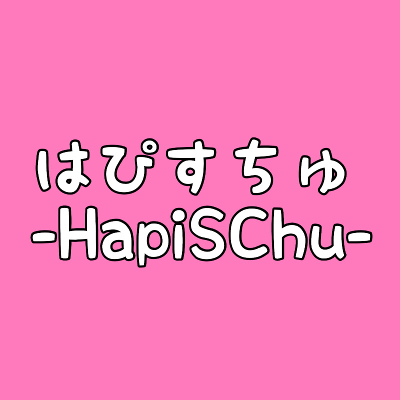 はぴすちゅ - HapiSChu -