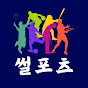 썰포츠