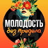 pRHhJE2WPMQ-channel-avatar-Молодость Без Предела and Сергей Пожидаев