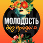 Молодость Без Предела