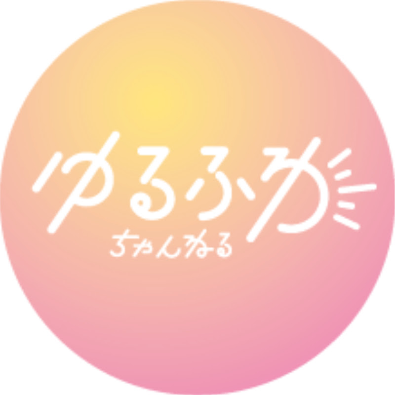 ゆるふわちゃんねるのサムネイル