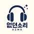 CdEv1HNathk-channel-avatar-없던소리 ASMR