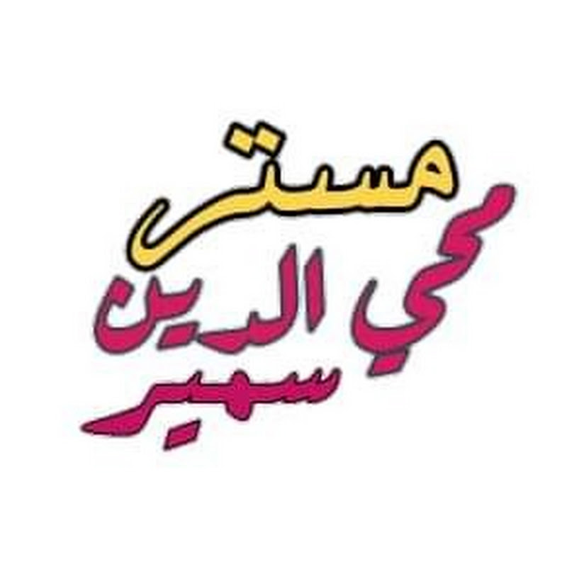 مستر محي الدين سمير