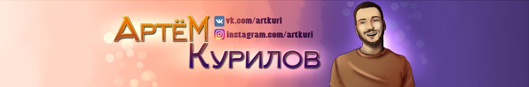 Artem Kurilov YouTube channel avatar
