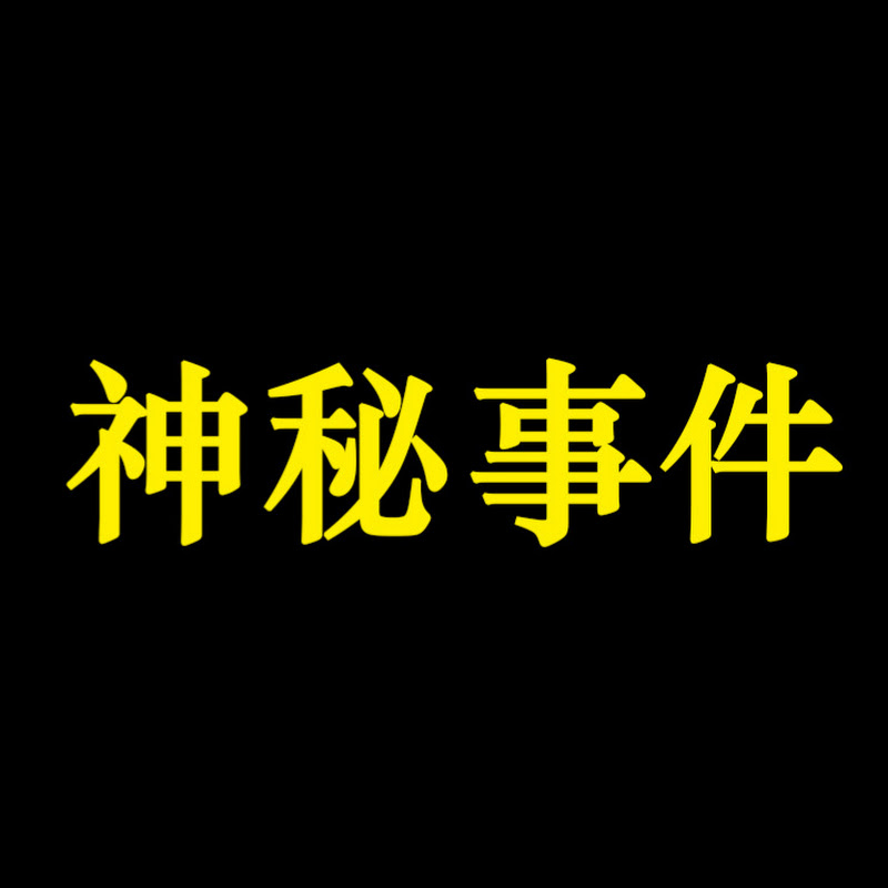 神秘事件 Logo