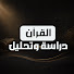joaA-64zNNQ-channel-avatar-القرآن دراسة وتحليل and Early History of Islam