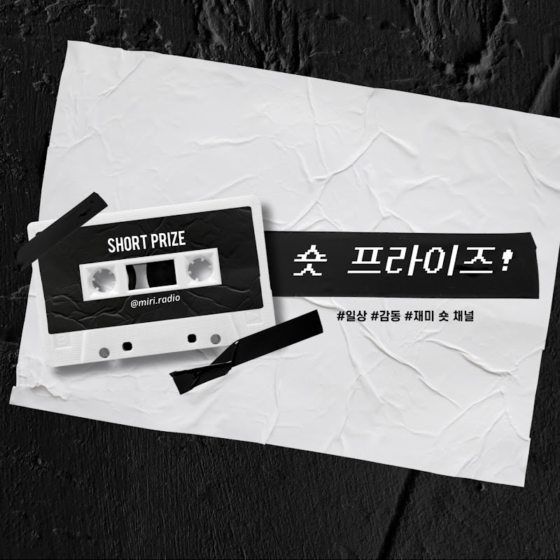 숏 프라이즈! Short Prize