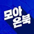 z9ElKA-6cBk-channel-avatar-모아온북