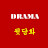 DRAMA 뒷담화