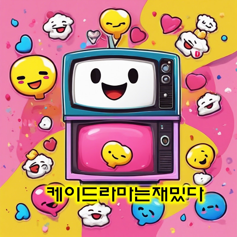 케이드라마는재밌다