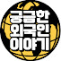 2u4lHKvsqMo-channel-avatar-궁금한외국인이야기