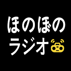 ほのぼのラジオ
