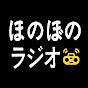 ほのぼのラジオ