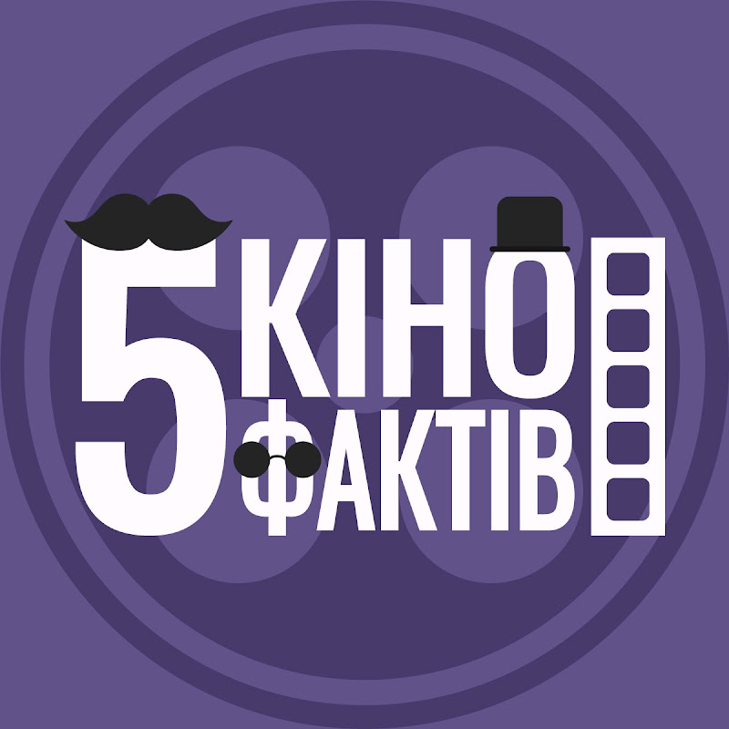 5 Кіно Фактів