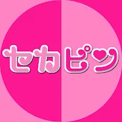 世界で一番ピンク