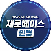 제로베이스민법