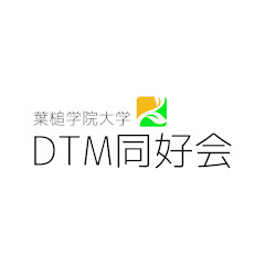 葉槌学院大学DTM同好会