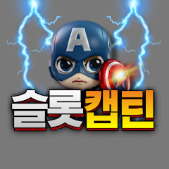 [슬롯어벤져스]캡틴생방 avatar