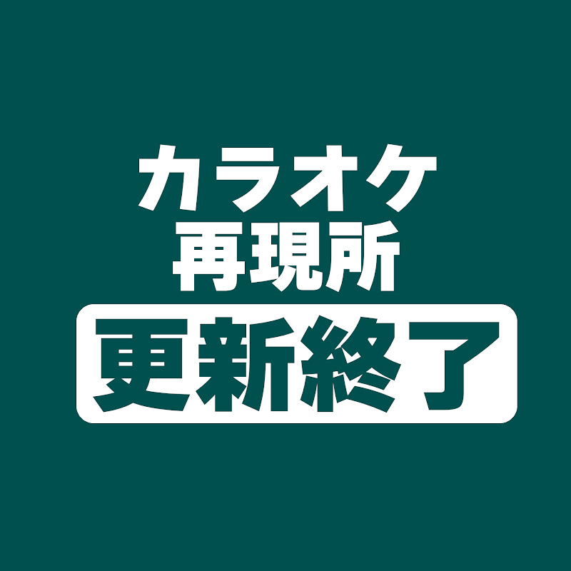 カラオケ再現所@KEISUKEO.のサムネイル