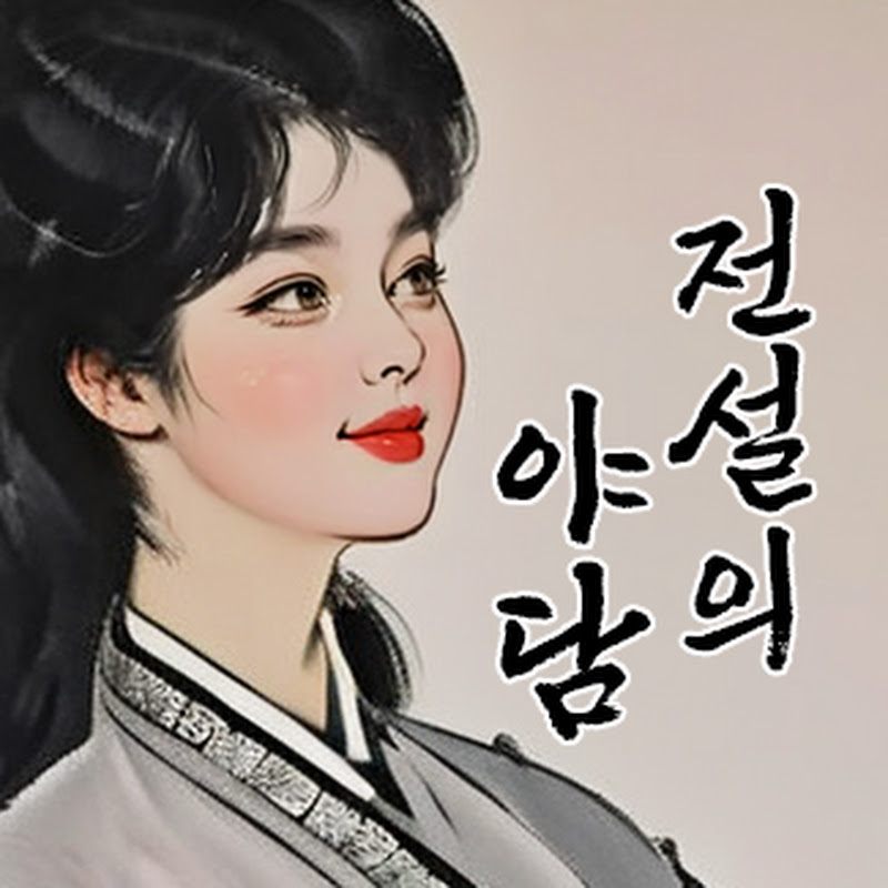 전설의 야담