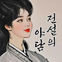 전설의 야담 logo