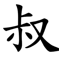 阿叔健康調理アイコン画像