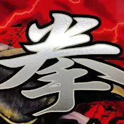 あん時の北斗