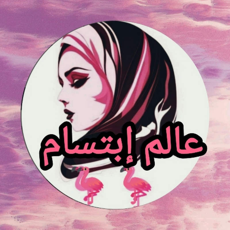 يوميات عالم إبتسام🦩🦩