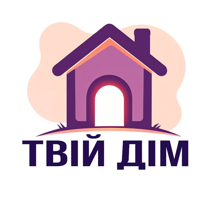 Твій Дім