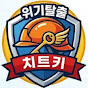 위기탈출치트키