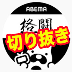 ABEMA格闘切り抜きアイコン画像