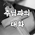 r5QRyuU0fRg-channel-avatar-주님과의대화