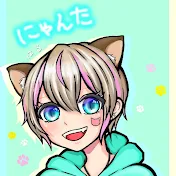 にゃんた