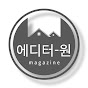 에디터-원의 문화잡지
