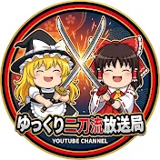 ゆっくり二刀流放送局