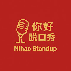 Nihao Standup 你好脱口秀アイコン画像