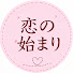 Bzh2QZNr_to-channel-avatar-恋の始まり