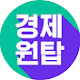 경제 원탑
