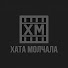 HHN-6thOsyQ-channel-avatar-ХАТА МОЛЧАЛА