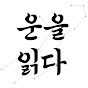 운을읽다