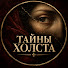 JuE7Nug_DSQ-channel-avatar-Тайны холста